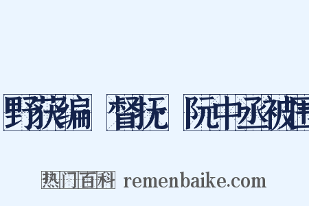 野获编·督抚·阮中丞被围是什么意思的图片